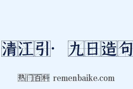 清江引·九日造句是什么意思的图片